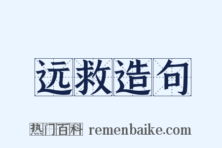 远救造句是什么意思的图片